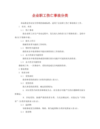 《工伤保险》之企业职工伤亡事故分类 