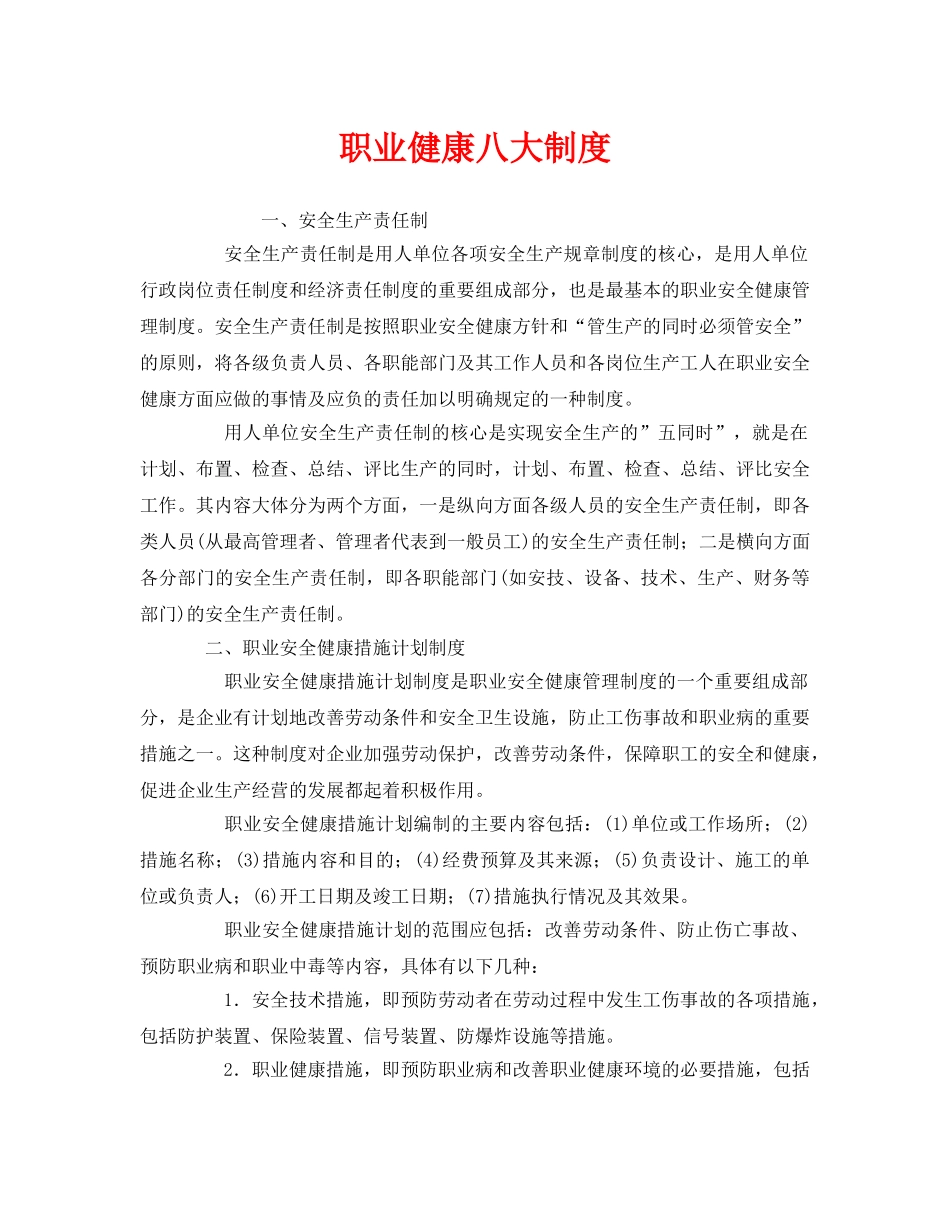 《安全管理制度》之职业健康八大制度 _第1页