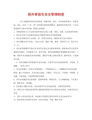 《安全管理制度》之校外寄宿生安全管理制度 