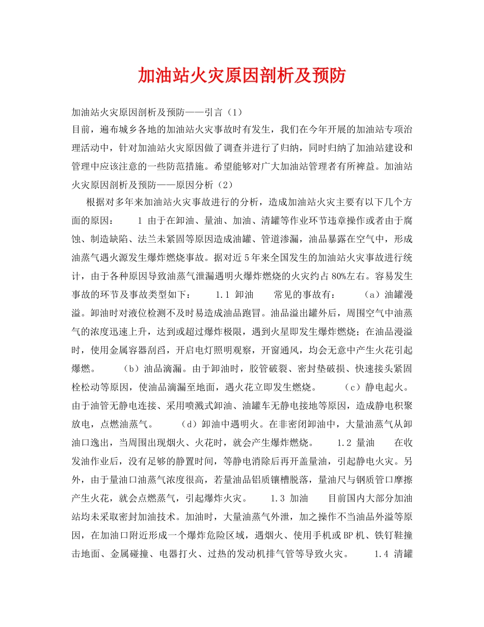 《安全技术》之加油站火灾原因剖析及预防 _第1页