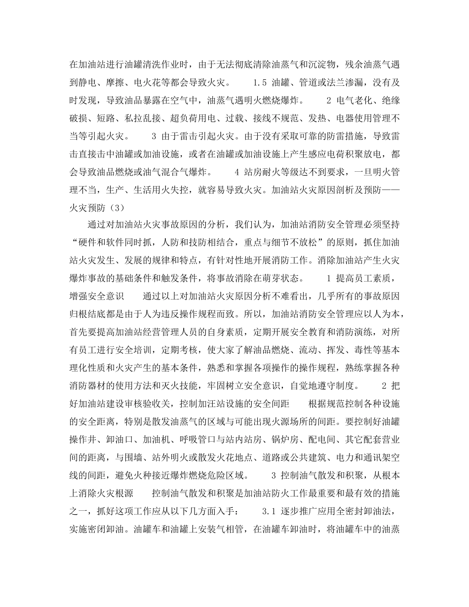 《安全技术》之加油站火灾原因剖析及预防 _第2页