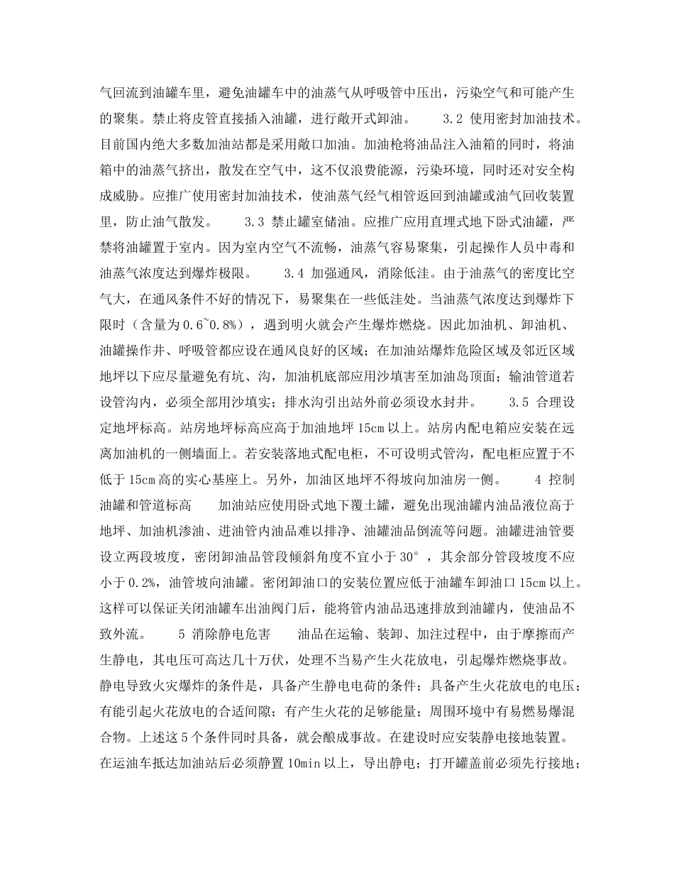 《安全技术》之加油站火灾原因剖析及预防 _第3页