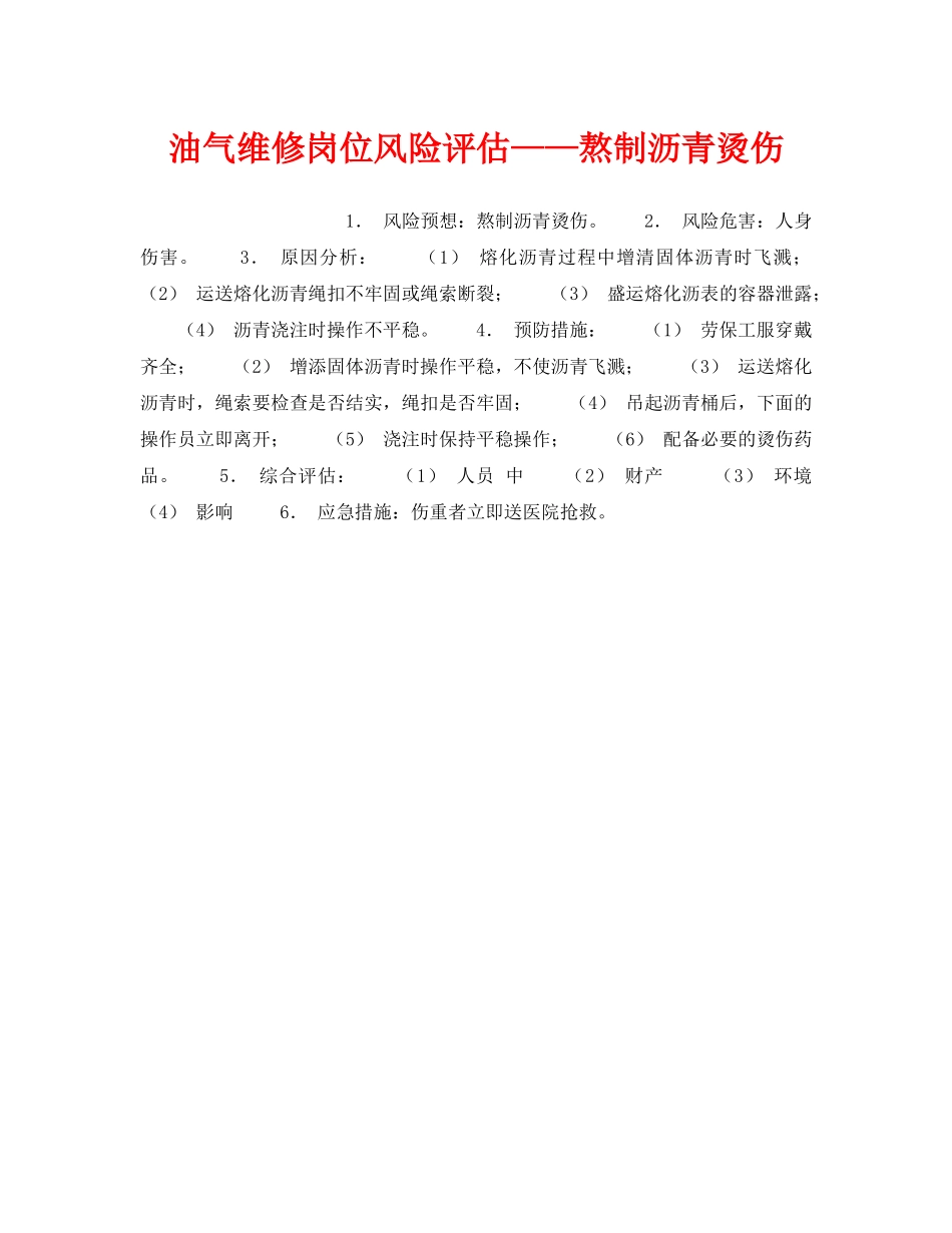 《安全教育》之油气维修岗位风险评估——熬制沥青烫伤 _第1页