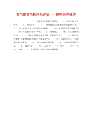 《安全教育》之油气维修岗位风险评估——熬制沥青烫伤 