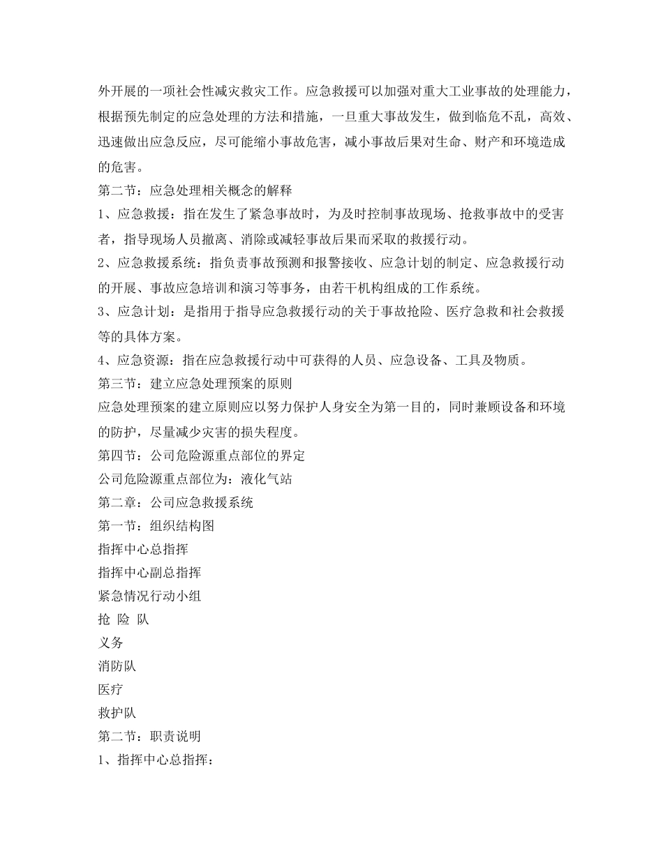 《安全管理应急预案》之大连XX有限公司应急预案 _第2页