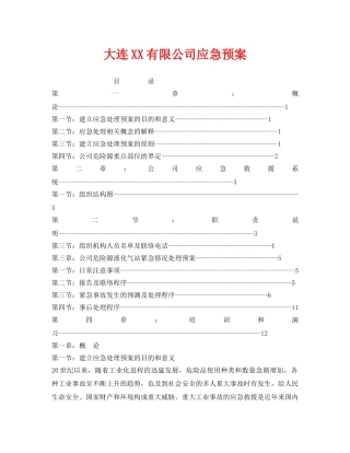 《安全管理应急预案》之大连XX有限公司应急预案 