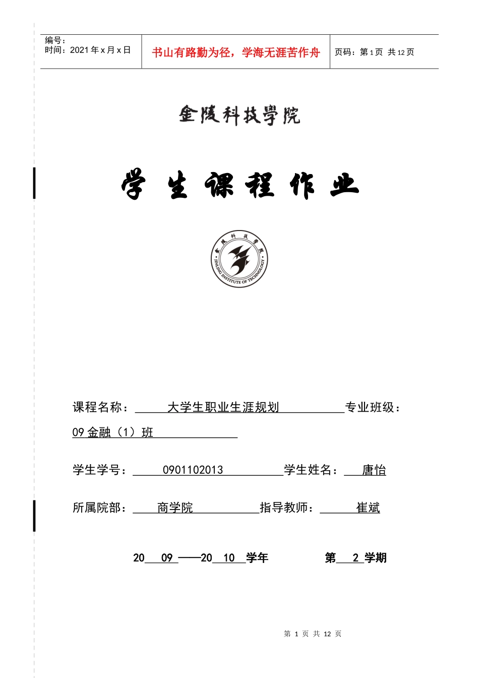 职业生涯规划学生作业(格式)_第1页