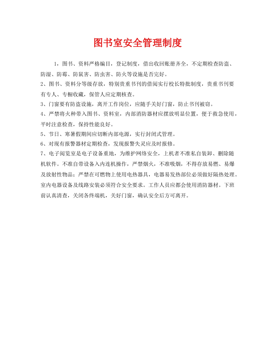 《安全管理制度》之图书室安全管理制度 _第1页