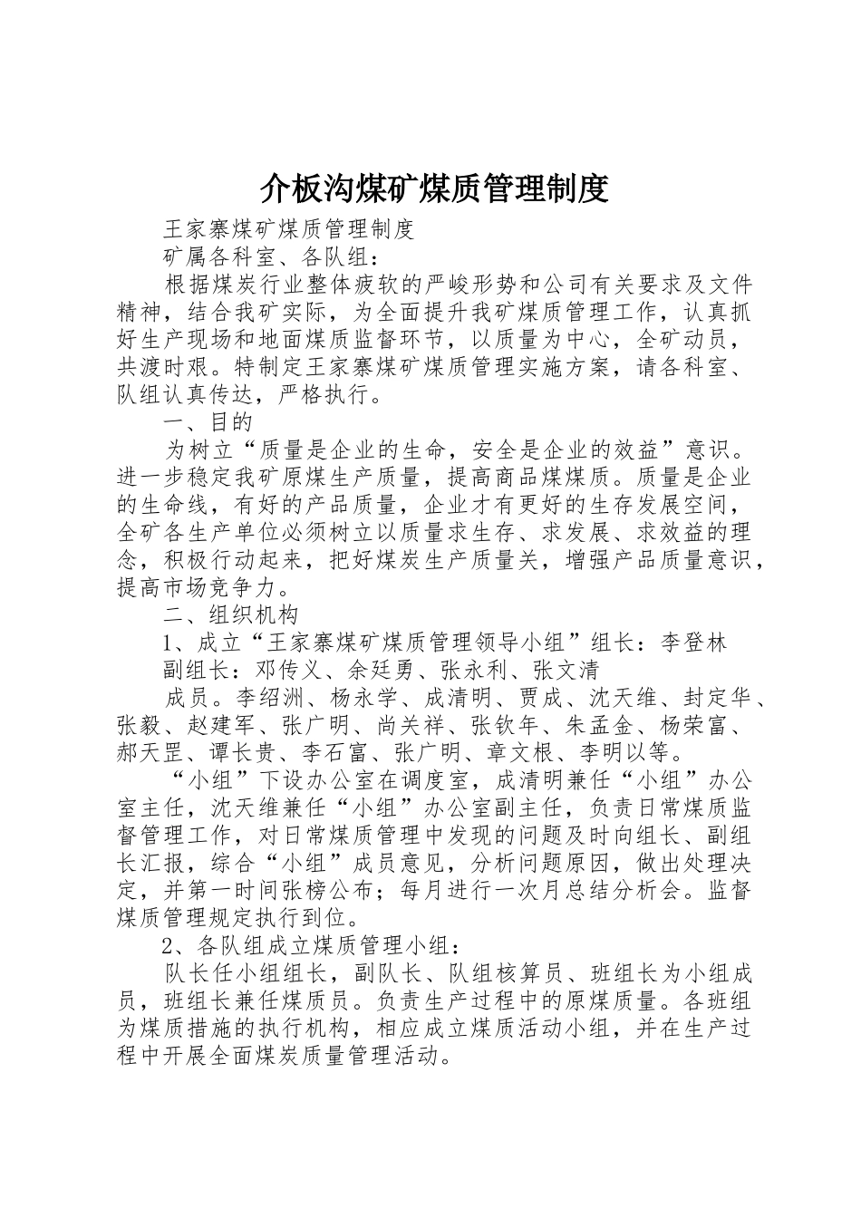 介板沟煤矿煤质规章制度管理_第1页