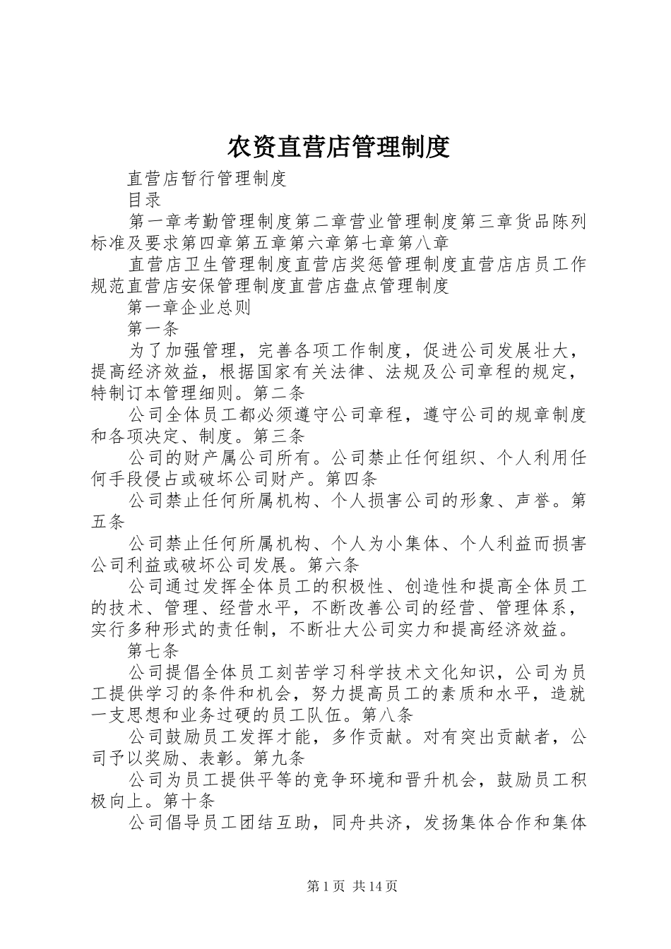 农资直营店管理规章制度 _第1页
