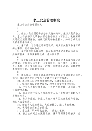 水上安全管理规章制度 