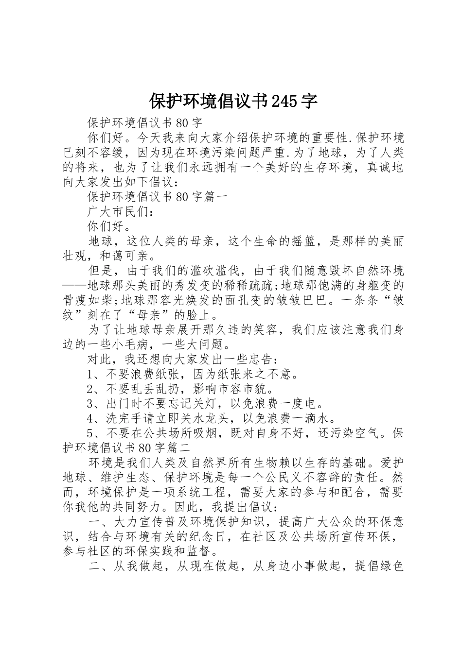 保护环境倡议书范文大全245字(2)_第1页