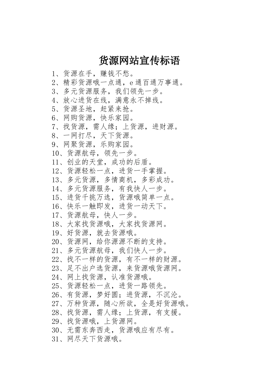 货源网站宣传标语大全_第1页