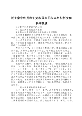 民主集中制是我们党和国家的根本组织规章制度细则和领导规章制度细则