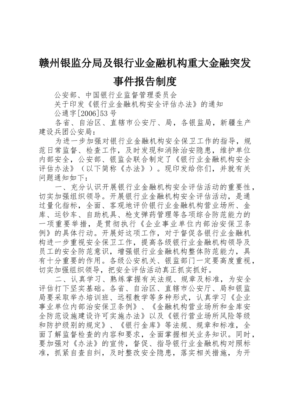 赣州银监分局及银行业金融机构重大金融突发事件报告规章制度细则_第1页
