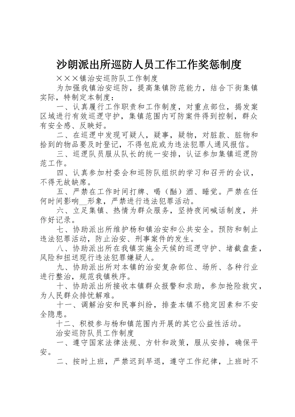 沙朗派出所巡防人员工作工作奖惩规章制度细则_第1页