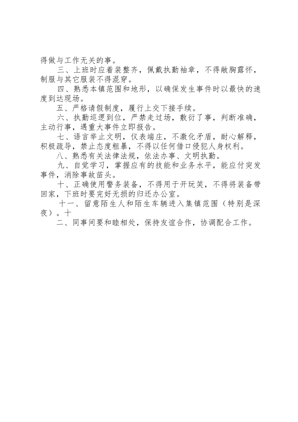 沙朗派出所巡防人员工作工作奖惩规章制度细则_第2页