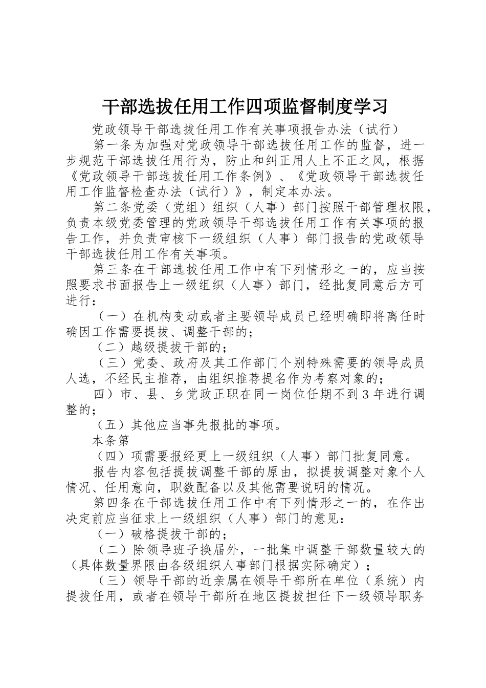 干部选拔任用工作四项监督规章制度学习 _第1页