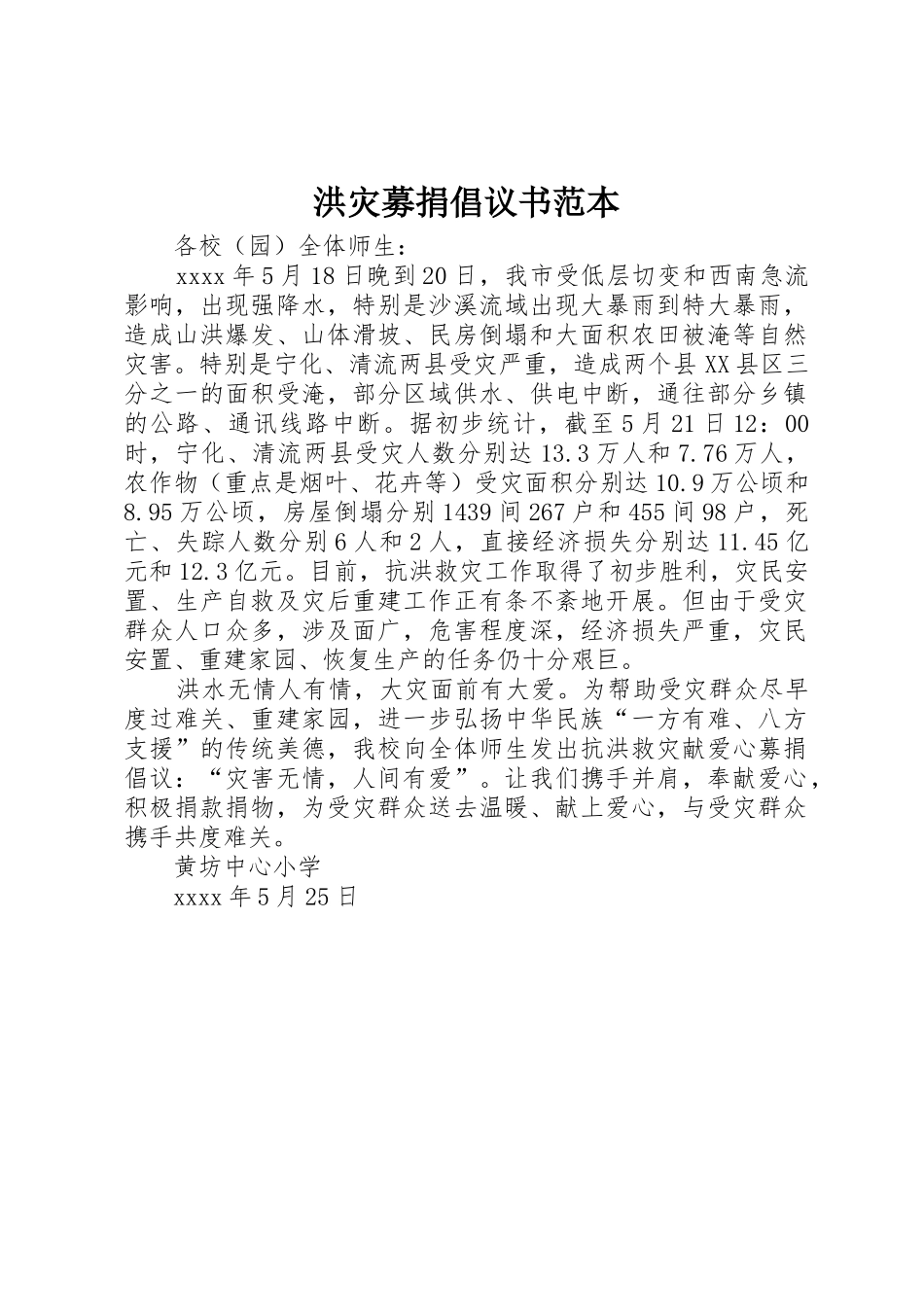 洪灾募捐倡议书范文范本_第1页