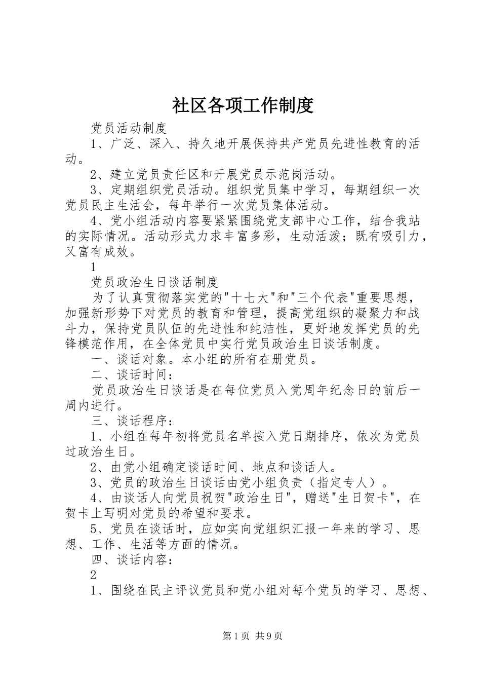 社区各项工作规章制度  (2)_第1页