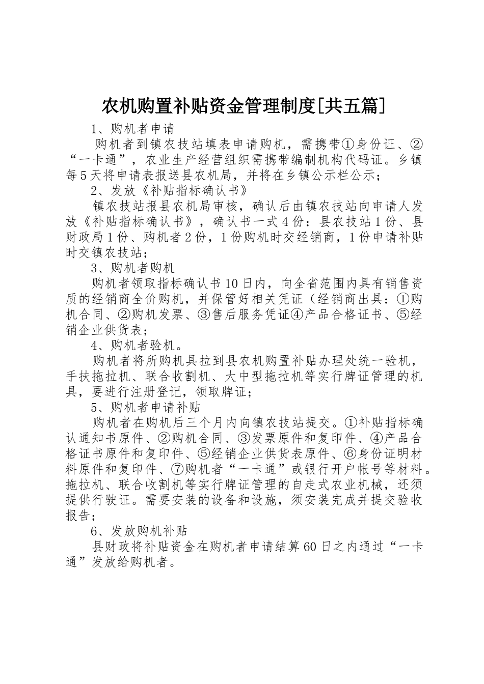 农机购置补贴资金管理规章制度细则[共五篇]_第1页