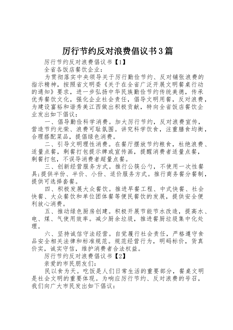 厉行节约反对浪费倡议书范文3篇_第1页