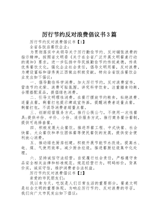 厉行节约反对浪费倡议书范文3篇