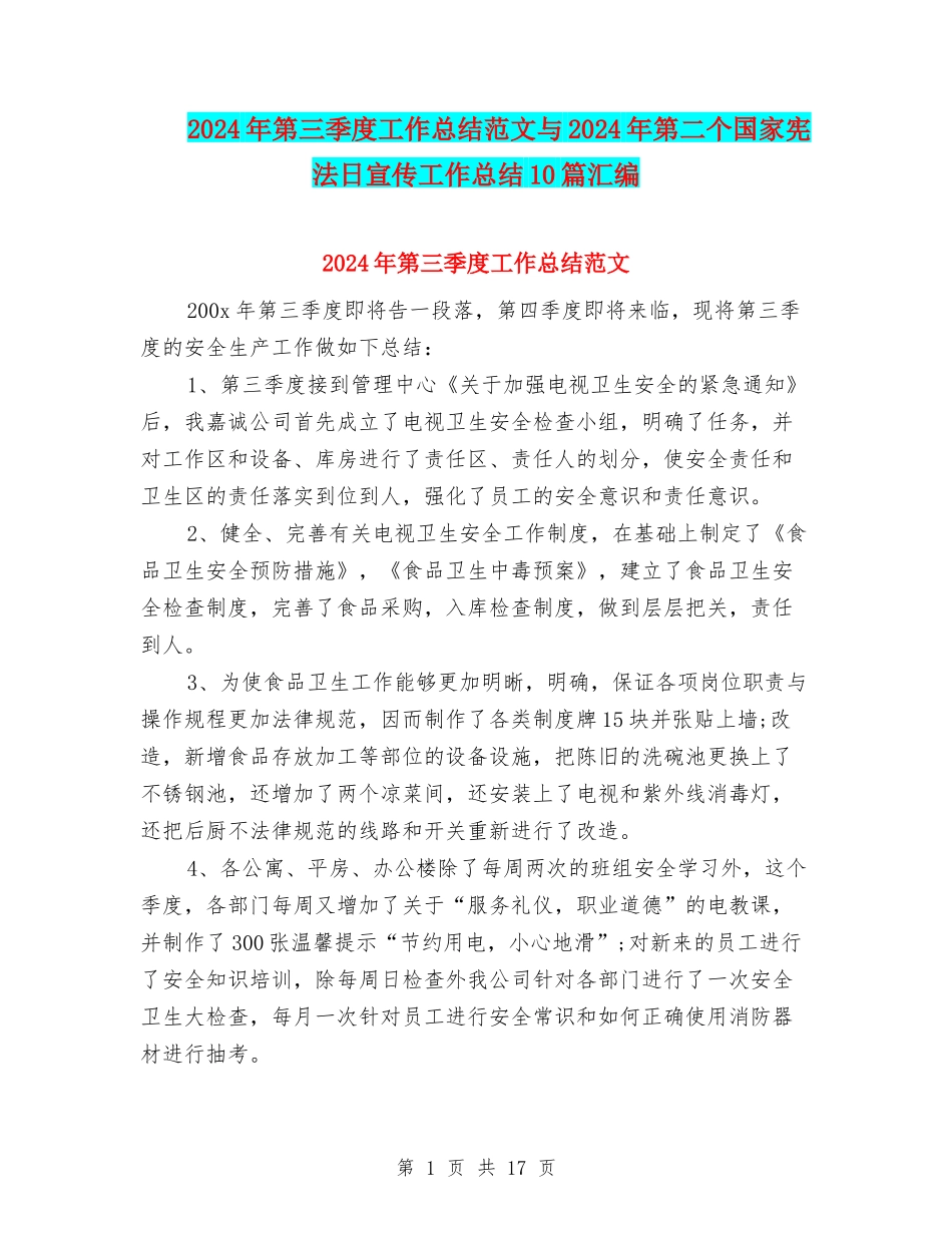 2024年第三季度工作总结范文与2024年第二个国家宪法日宣传工作总结10篇汇编_第1页