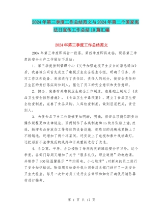 2024年第三季度工作总结范文与2024年第二个国家宪法日宣传工作总结10篇汇编