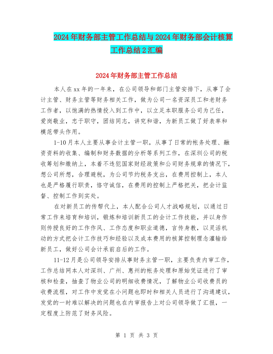 2024年财务部主管工作总结与2024年财务部会计核算工作总结2汇编_第1页