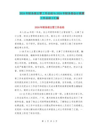2024年财务部主管工作总结与2024年财务部会计核算工作总结2汇编