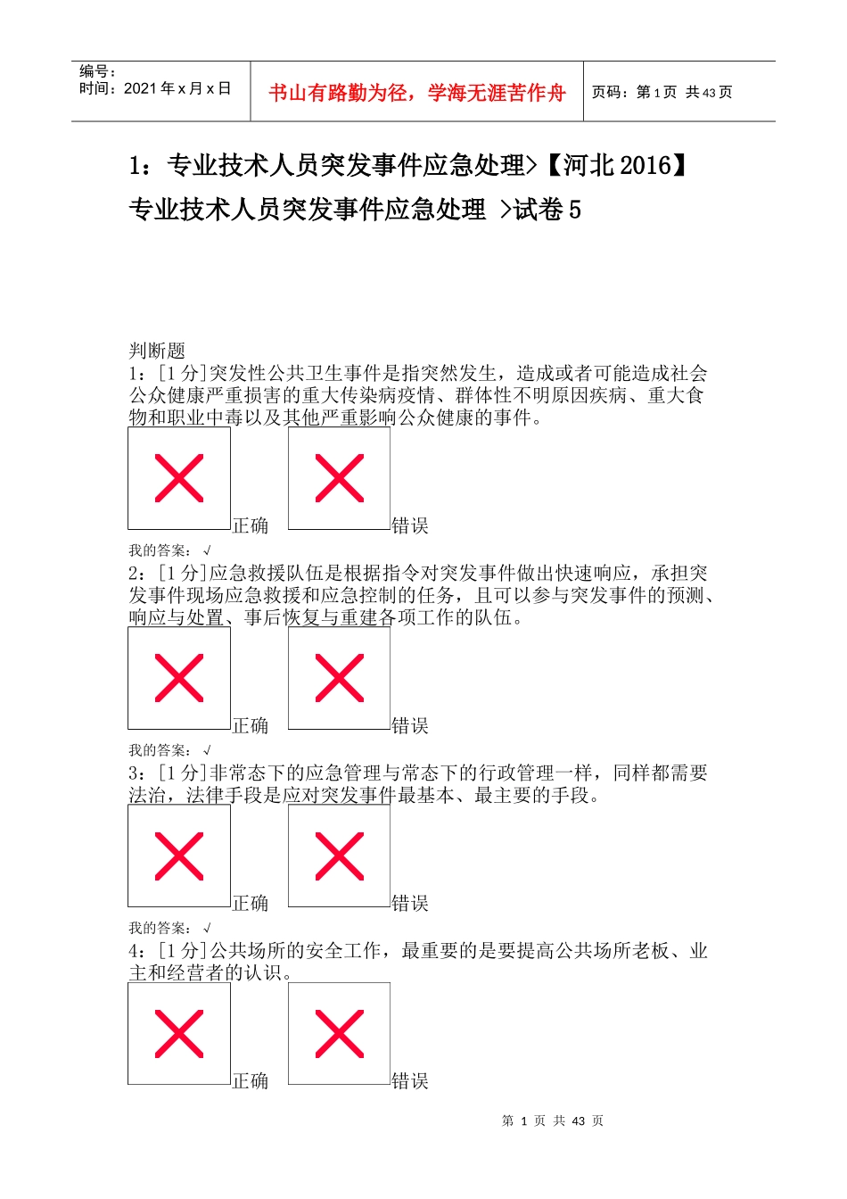 河北专业技术人员突发事件应急处理_试卷5_第1页