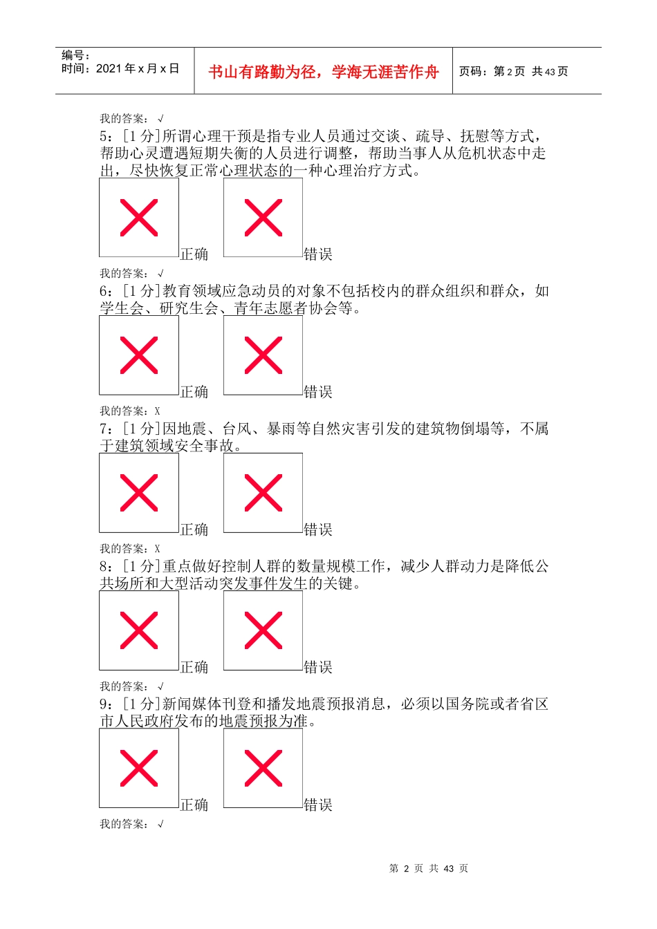 河北专业技术人员突发事件应急处理_试卷5_第2页