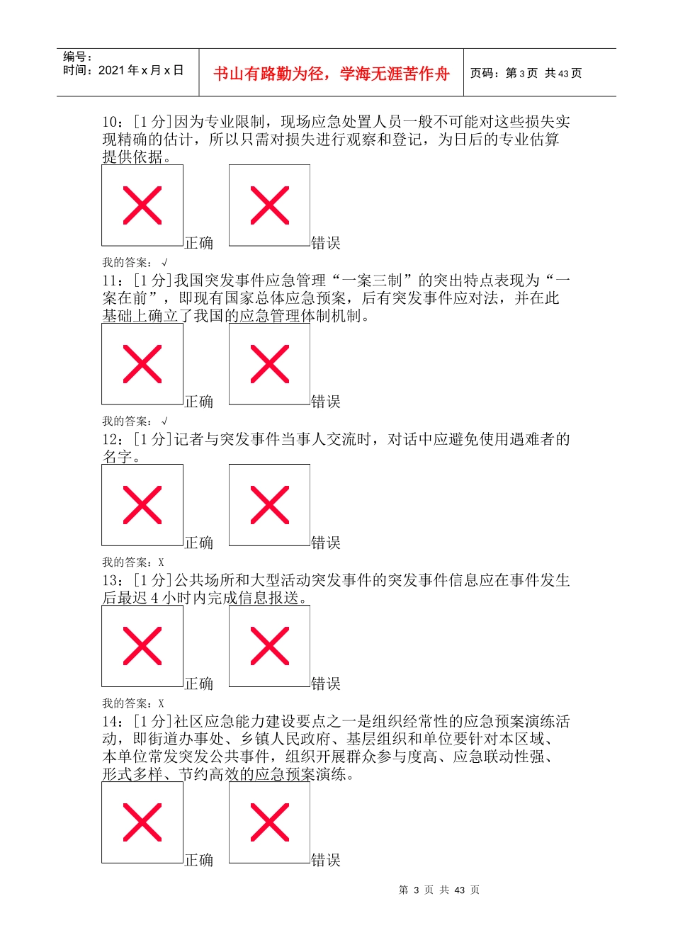 河北专业技术人员突发事件应急处理_试卷5_第3页