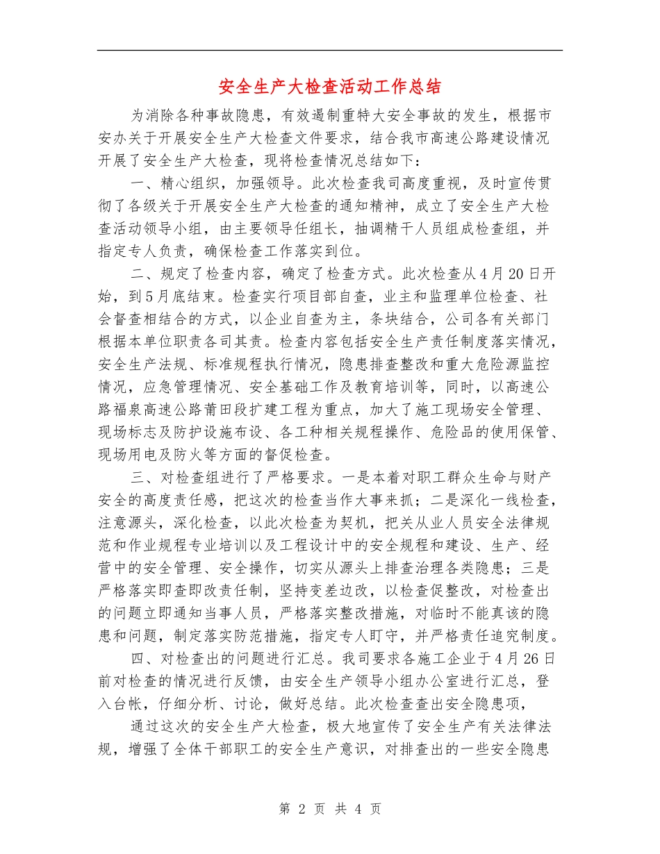 安全生产大检查活动工作总结_第2页