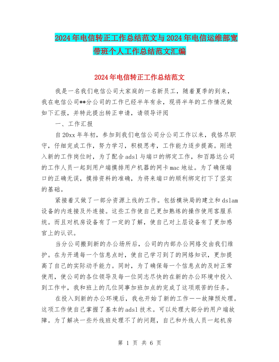 2024年电信转正工作总结范文与2024年电信运维部宽带班个人工作总结范文汇编_第1页