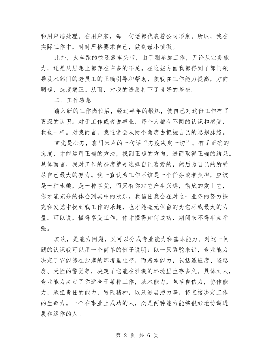 2024年电信转正工作总结范文与2024年电信运维部宽带班个人工作总结范文汇编_第2页