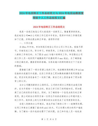 2024年电信转正工作总结范文与2024年电信运维部宽带班个人工作总结范文汇编