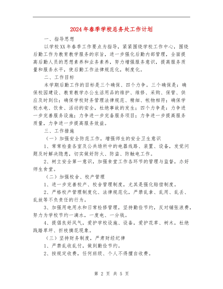 2024年春季学校总务处工作计划_第2页