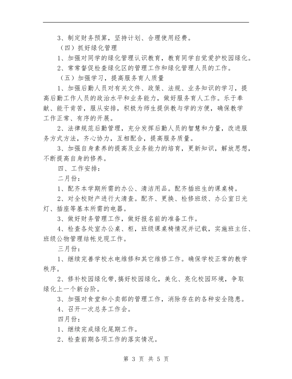 2024年春季学校总务处工作计划_第3页