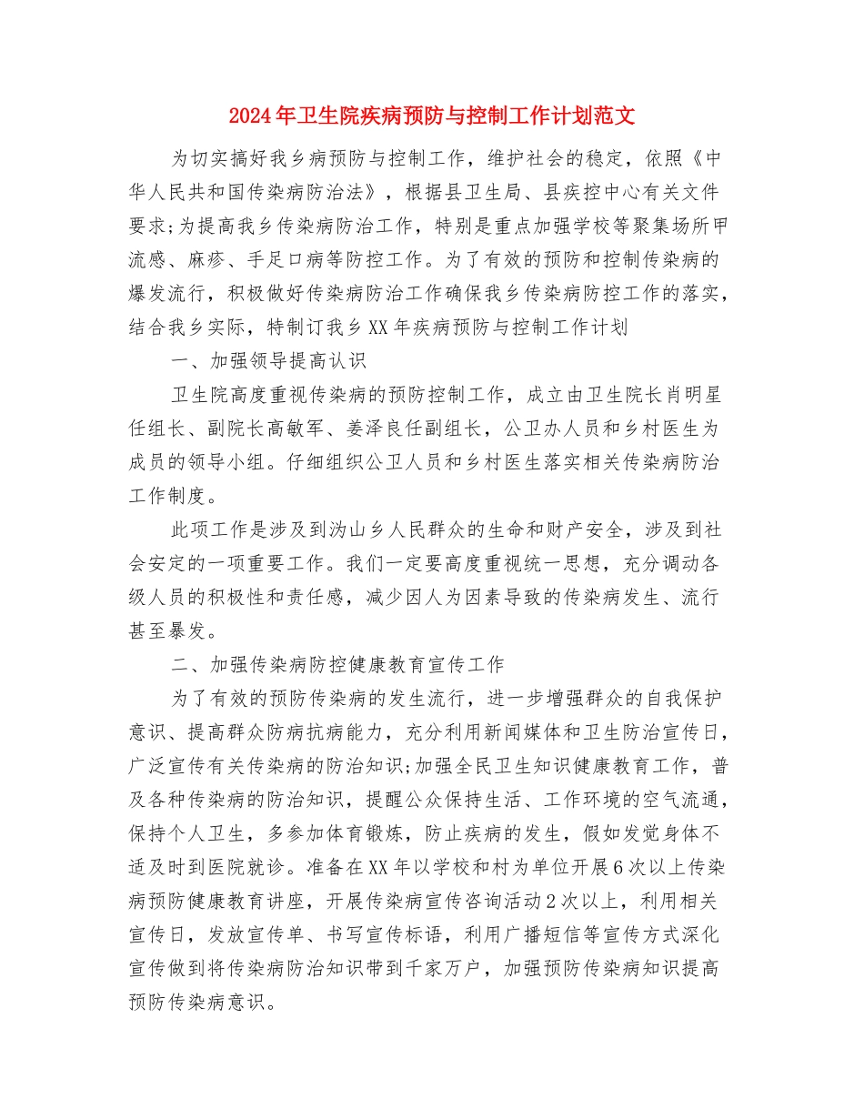 2024年卫生院工作计划范文2与2024年卫生院疾病预防与控制工作计划范文汇编_第3页