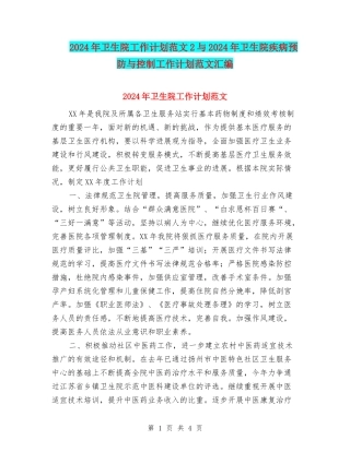 2024年卫生院工作计划范文2与2024年卫生院疾病预防与控制工作计划范文汇编