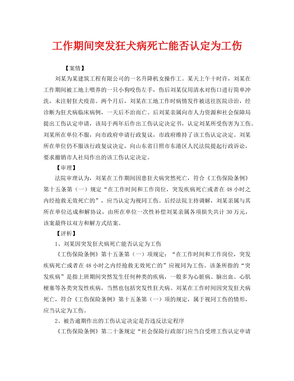 《工伤保险》之工作期间突发狂犬病死亡能否认定为工伤 _第1页
