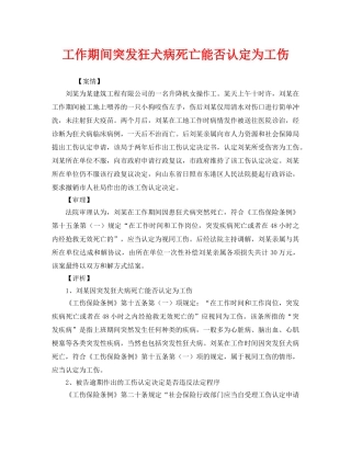 《工伤保险》之工作期间突发狂犬病死亡能否认定为工伤 