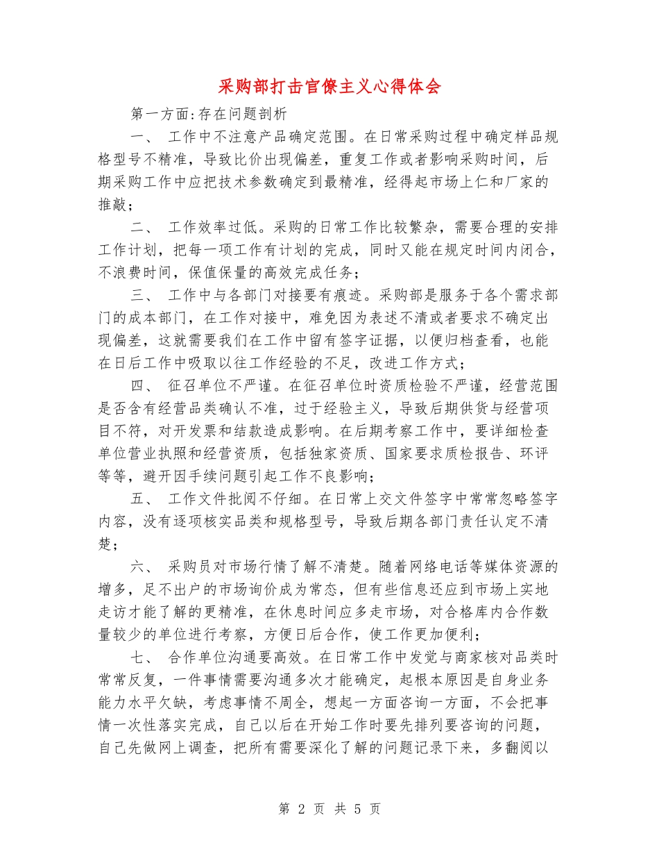 采购部打击官僚主义心得体会_第2页