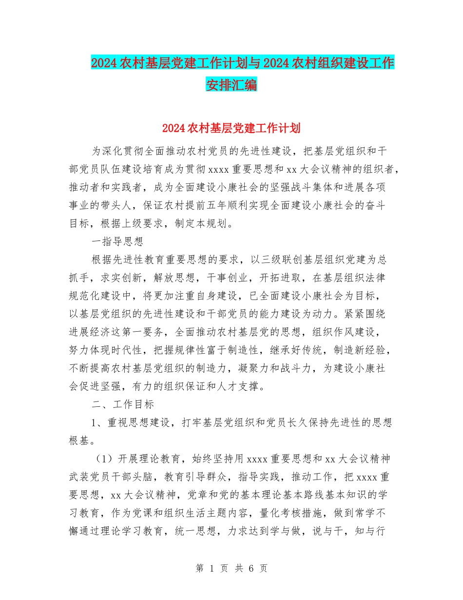 2024农村基层党建工作计划与2024农村组织建设工作安排汇编_第1页