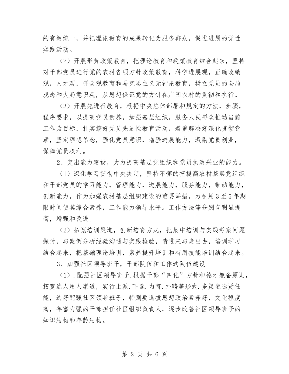 2024农村基层党建工作计划与2024农村组织建设工作安排汇编_第2页