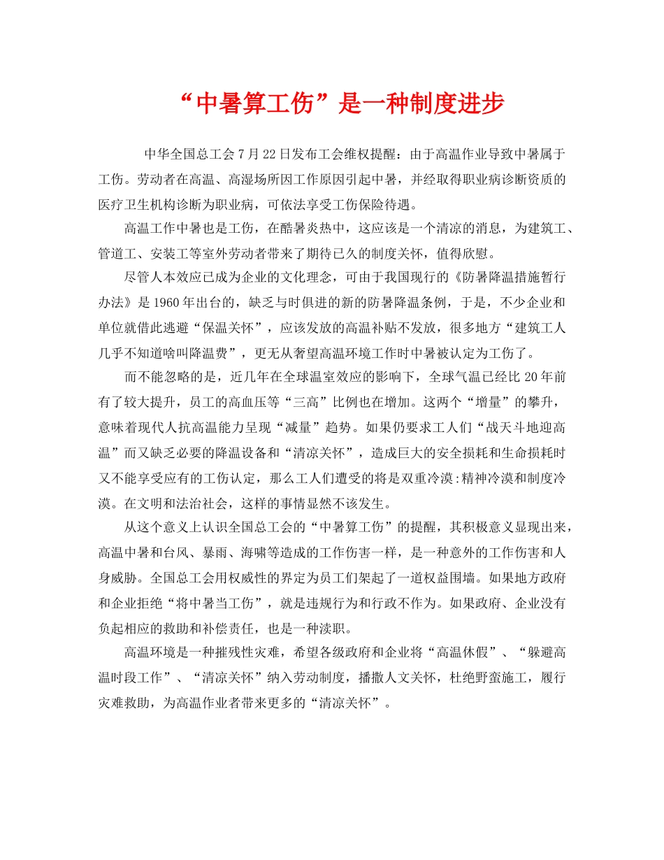 《工伤保险》之“中暑算工伤”是一种制度进步 _第1页