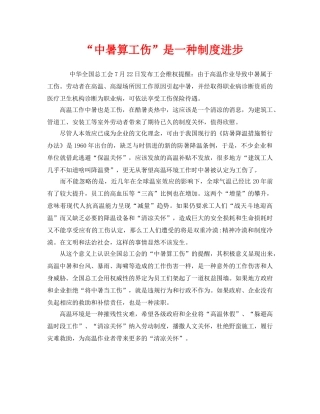 《工伤保险》之“中暑算工伤”是一种制度进步 
