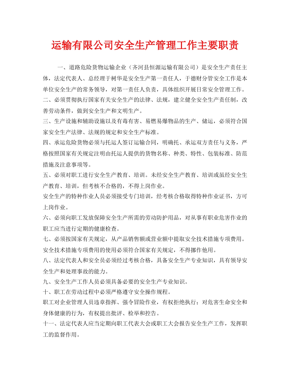 《安全管理制度》之运输有限公司安全生产管理工作主要职责 _第1页